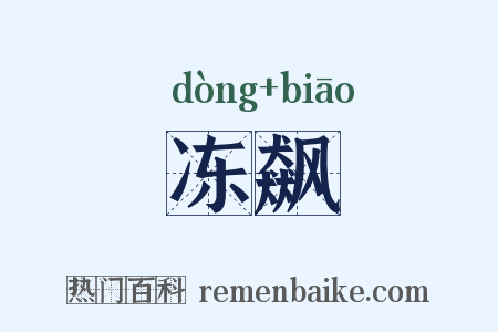 冻飙是什么意思的图片
